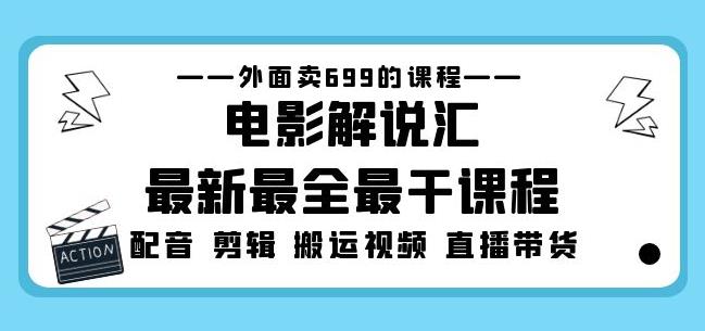 外面卖699的电影解说汇最新最全最干课程：电影配音剪辑搬运视频直播带货-观智斋电商课程站