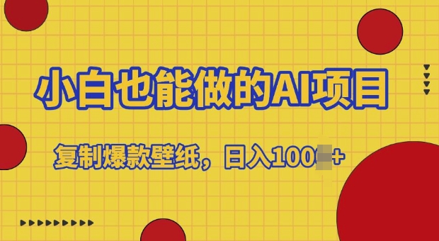 小白也能做的AI项目，复制爆款壁纸，日入多张-观智斋电商课程站