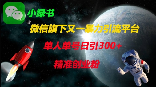 微信旗下又一暴力引流平台，单人单号日引300+精准创业粉-观智斋电商课程站