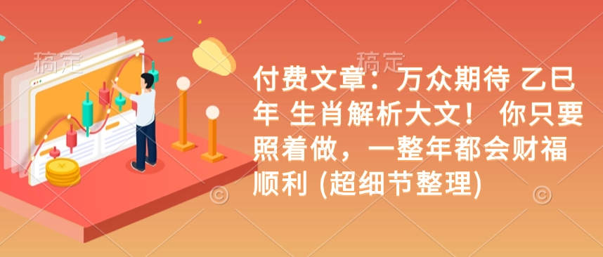 付费文章：万众期待 乙巳年 生肖解析大文！ 你只要照着做，一整年都会财福顺利 (超细节整理)-观智斋电商课程站