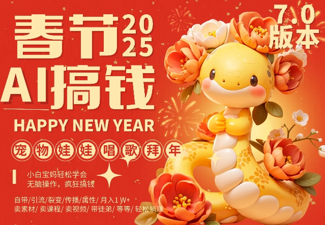 AI春节搞钱7.0升级版，蝴蝶号超火爆萌宠唱歌拜年，AI一键制作，每日轻松十分钟  月挣米1W+-观智斋电商课程站