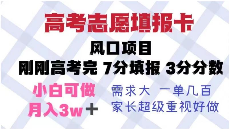 高考志愿填报卡，风口项目，暴利且易操作，单月捞金5w+【揭秘】-观智斋电商课程站