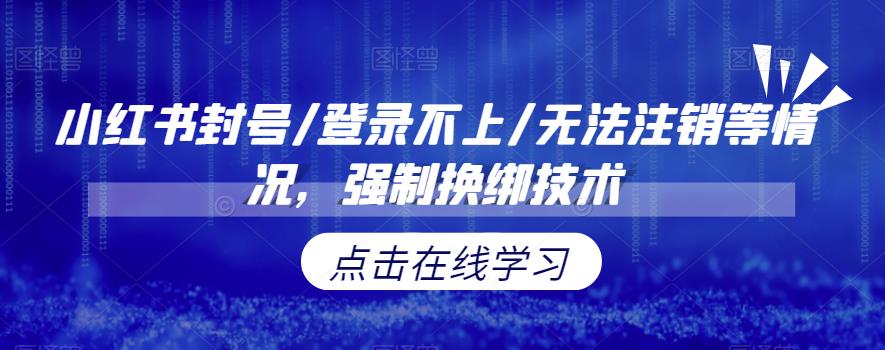 小红书封号/登录不上/无法注销等情况，强制换绑技术【揭秘】-观智斋电商课程站