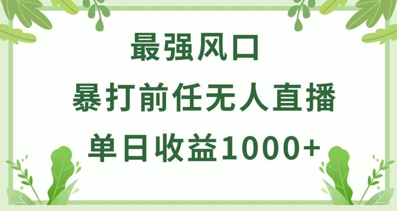 暴打前任小游戏无人直播单日收益1000+，收益稳定，爆裂变现，小白可直接上手【揭秘】-观智斋电商课程站