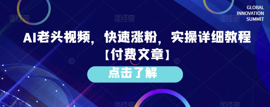 AI老头视频，快速涨粉，实操详细教程【付费文章】-观智斋电商课程站