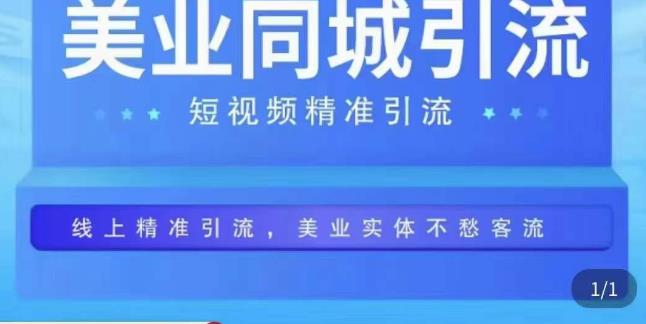 美业同城短视频，短视频精准引流爆单，线上精准引流，美业不愁客流-观智斋电商课程站