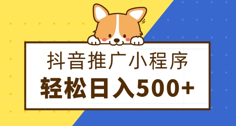 抖音推广小程序，日入500+零粉可做，矩阵玩法-观智斋电商课程站