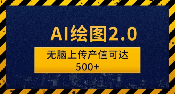 AI绘图2.0无脑操作单作品变现超500怎么做到的？-观智斋电商课程站