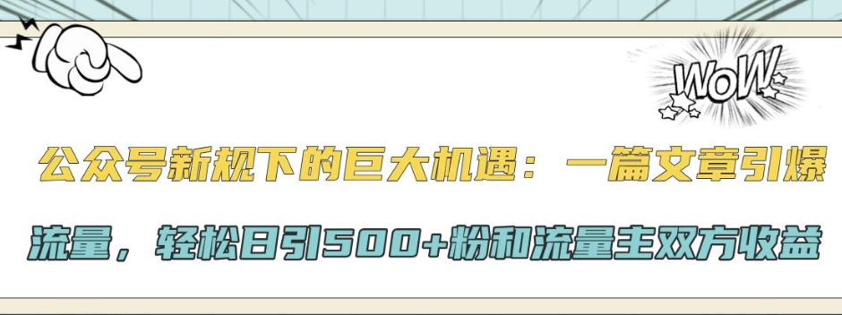 公众号新规下的巨大机遇：一篇文章引爆流量，轻松日引500+粉和流量主双方收益-观智斋电商课程站