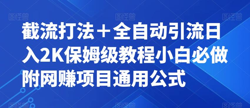 截流打法＋全自动引流日入2K保姆级教程小白必做，附项目通用公式【揭秘】-观智斋电商课程站