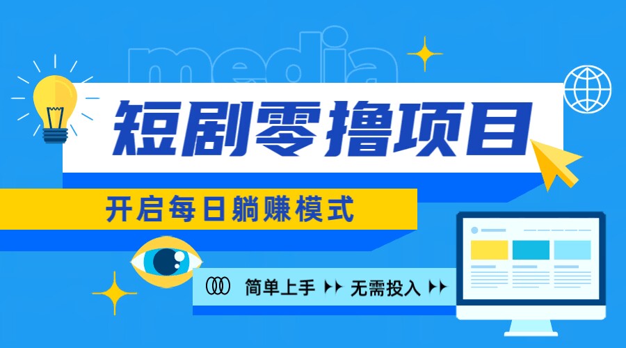 2024新零撸项目，免费看短剧还能赚取收益，小白轻松上手，每日收益几十米-观智斋电商课程站