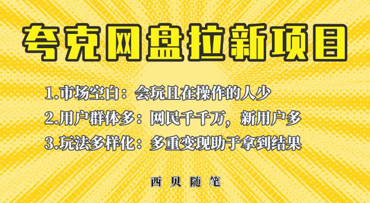 收费398的保姆级拆解夸克网盘拉新玩法，助力新朋友快速上手【揭秘】-观智斋电商课程站