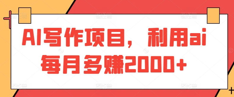 AI写作项目，利用ai每月多赚2000+-观智斋电商课程站