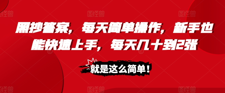照抄答案，每天简单操作，新手也能快速上手，每天几十到2张-观智斋电商课程站