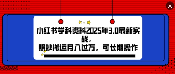 2025年小红书学科资料3.0项目，月入过w，可长期操作-观智斋电商课程站