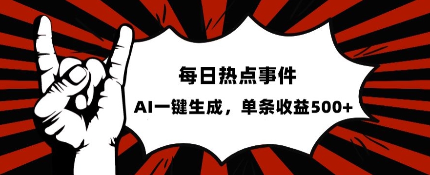 流量密码，热点事件账号，发一条爆一条，AI一键生成，单日收益500+【揭秘】-观智斋电商课程站