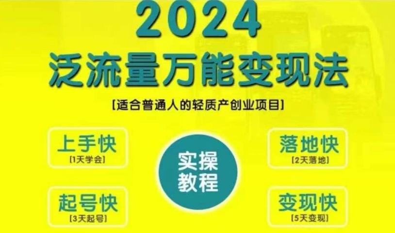 创业变现教学，2024泛流量万能变现法，适合普通人的轻质产创业项目-观智斋电商课程站