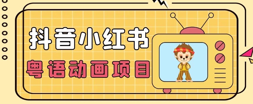 【首发】小众蓝海项目，抖音小红书粤语动画电影玩法，日入1000+-观智斋电商课程站