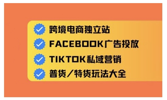跨境电商独立站及全域流量营销，从0基础快速入门并精通跨境电商运营-观智斋电商课程站