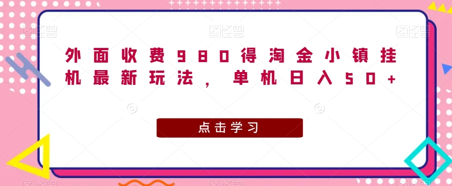 外面收费980得淘金小镇挂JI最新玩法，单机日入50+-观智斋电商课程站
