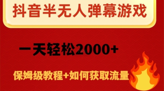抖音弹幕游戏直播半无人玩法，一天轻松2000+-观智斋电商课程站