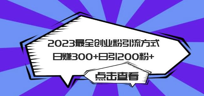 2023最全创业粉引流方式日赚300+日引粉200+【揭秘】-观智斋电商课程站