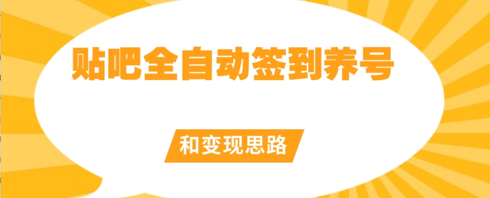 【原创开发】贴吧全自动签到养号和变现思路【揭秘】-观智斋电商课程站