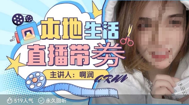 本地生活 | 团购达人直播带劵系列课，普通人入局本地生活直播必学-观智斋电商课程站