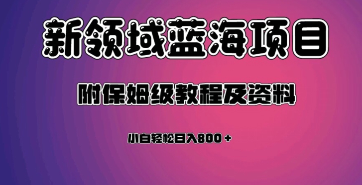 虚拟资源蓝海领域新项目，轻松日入800＋，附保姆级教程及资料-观智斋电商课程站