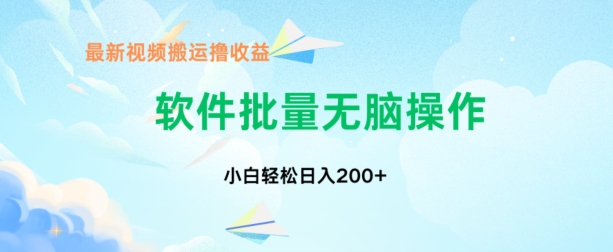 中视频搬运玩法，单日200+无需剪辑，新手小白也能玩-观智斋电商课程站