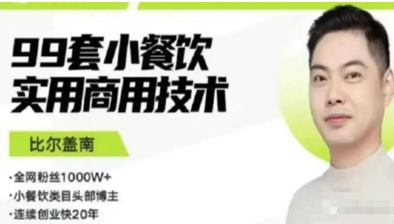 比尔盖南99套小吃配方+创业落地指南，卖小吃配方，一个0成本高收益的项目-观智斋电商课程站