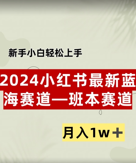 小红书2024蓝海赛道–班本ppt，小白轻松上手，月入1w+-观智斋电商课程站