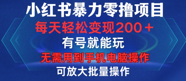 小红书暴力零撸项目，有号就能玩，单号每天变现1到15元，可放大批量操作，无需手机电脑操作【揭秘】-观智斋电商课程站