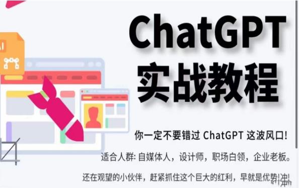 ChatGPT实战教程，带你从小白成为ChatGPT专家，未来淘汰你的不一定是GPT，但一定是会使用GPT的人-观智斋电商课程站