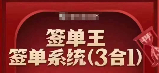 签单王-朱盼盼-签单系统3合1打包课，​顺人性签大单，逆人性做销冠-观智斋电商课程站