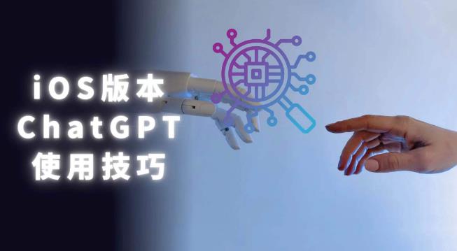 iOS版ChatGPT使用教程，早用早享受，且行且珍惜-观智斋电商课程站