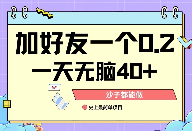 加好友0.2一单，单号单日40+，适合新手小白-观智斋电商课程站