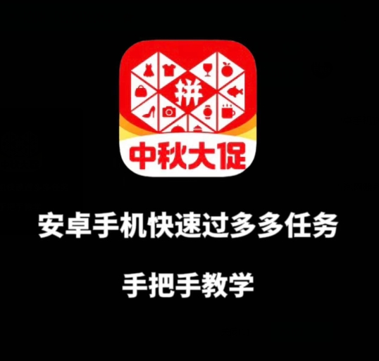 安卓手机过多多爆款获取带货资格，手把手教学【揭秘】-观智斋电商课程站