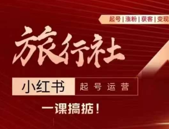 旅行社小红书起号运营，深入浅出为大家讲解旅行社在小红书如何起号、涨粉、引流、变现-观智斋电商课程站