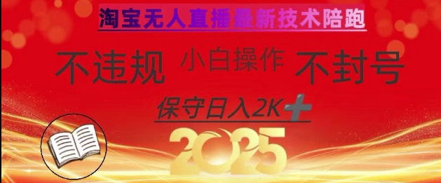 2025年淘宝无人直播带货10.0，全新技术，不违规，不封号，纯小白操作，日入数张【揭秘】-观智斋电商课程站