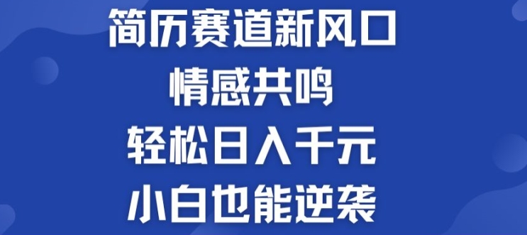 揭秘！简历模板赛道的新风口，情感共鸣，轻松日入千元，小白也能逆袭!-观智斋电商课程站