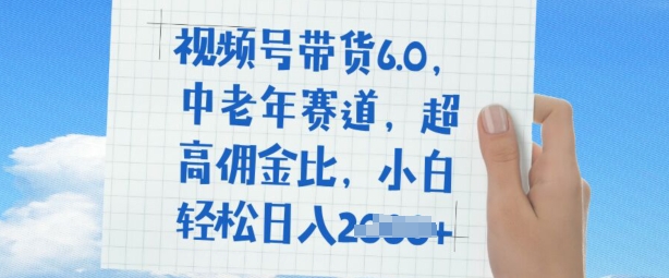视频号带货6.0，中老年赛道，超高佣金比，普通人也能轻松日入多张-观智斋电商课程站