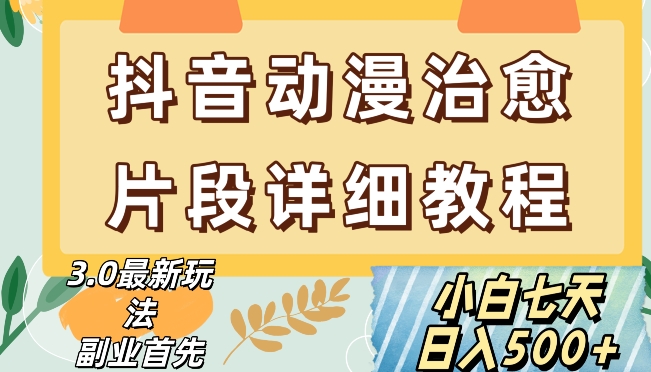 抖音热门赛道动漫片段详细制作课程，小白日入500+【揭秘】-观智斋电商课程站