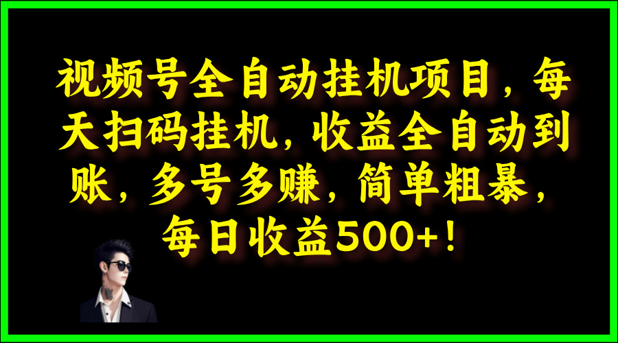 视频号全自动挂JI项目，每天扫码挂JI，收益全自动到账，多号多赚，简单粗暴，每日收益5张-观智斋电商课程站