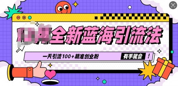 全新蓝海引流法，一天引流100+精准创业粉，有手就会-观智斋电商课程站