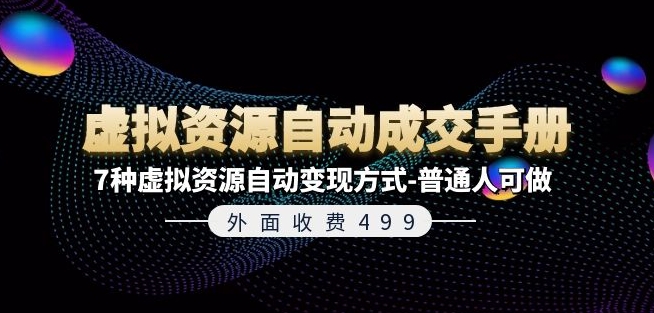 外面收费499《虚拟资源自动成交手册》7种虚拟资源自动变现方式-普通人可做-观智斋电商课程站