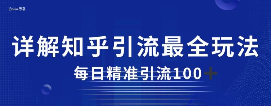 详解知乎引流最全玩法，每日精准引流100+【揭秘】-观智斋电商课程站