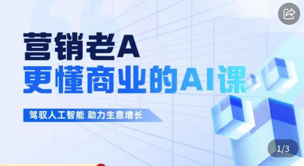 营销老A·更懂商业的AI人工智能课，​驾驭人工智能助力生意增长-观智斋电商课程站