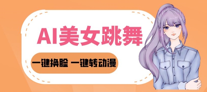 2024AI美女跳舞教程，暴力涨粉变现两不误，一键换L转动漫，多种变现方式-观智斋电商课程站