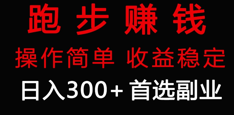 跑步健身日入300+零成本的副业，跑步健身两不误-观智斋电商课程站